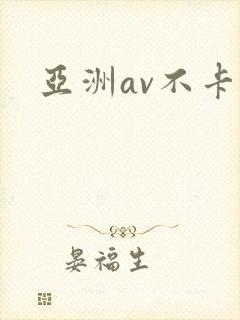 亚洲av不卡区