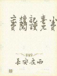 宋檀记事小说免费阅读免费