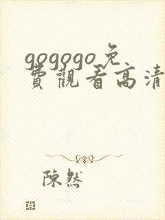gogogo免费观看高清在线播放