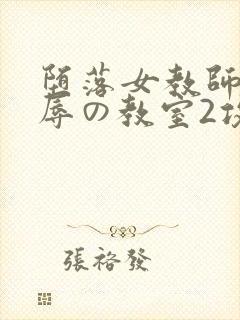 堕落女教师～淫辱の教室2攻略