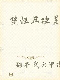 双性丑攻美人受