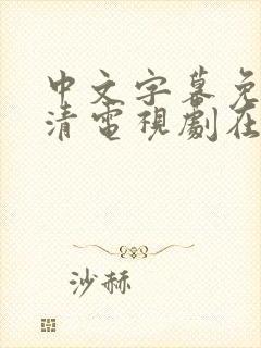 中文字幕免费高清电视剧在线观看