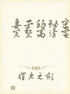 妻子的秘密免费完整高清电视剧看