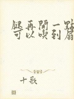 腿再开一点我就可以吃到扇贝了