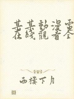 某某动漫电视剧在线观看全集免费播放