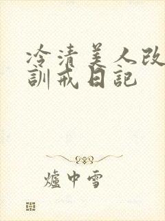 冷清美人改造/训戒日记