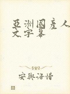 亚洲国产人妻中文字幕