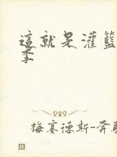 这就是灌篮第五季