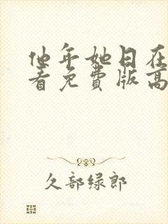 他年她日在线观看免费版高清国语