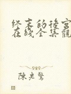 终末的后宫动漫在线全集观看封面