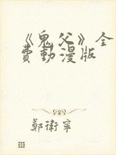 《鬼父》全集免费动漫版
