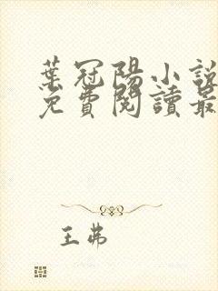 叶冠阳小说全文免费阅读最新章节封面