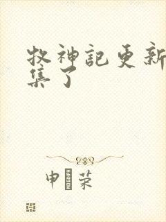 牧神记更新多少集了