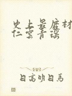 史上最废材的陆仁云青瑶封面