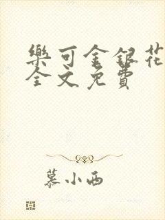 乐可金银花在线全文免费