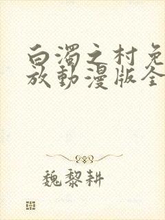 白浊之村免费播放动漫版全集