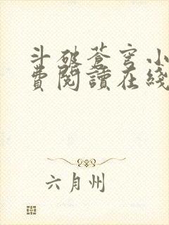 斗破苍穹小说免费阅读在线阅读