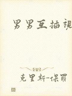 男男互插视频