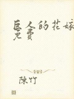 巨人的花嫁漫画免费封面