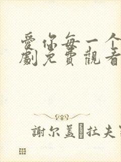 爱你每一个我泰剧免费观看