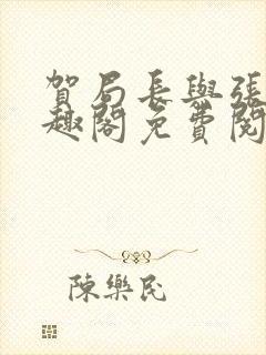 贺局长与张壮笔趣阁免费阅读无弹窗封面