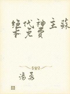 绝代神主苏莫完本免费
