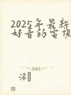 2025年最新好看的电视剧排行榜