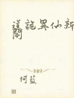 道诡异仙新笔趣阁