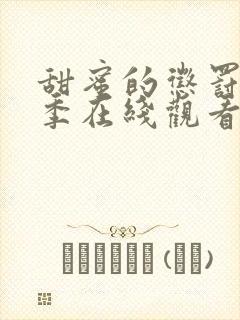 甜蜜的惩罚第一季在线观看免费全