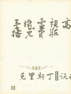 手机电视高清直播免费版