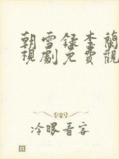 朝雪录李兰迪电视剧免费观看