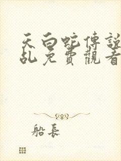 天白蛇传说之天乩免费观看