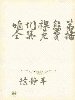 咱们裸熊第二季全集免费播放封面