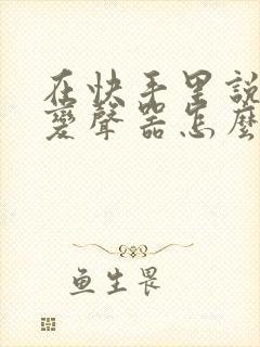 在快手里说话的变声器怎么用封面