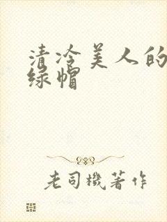 清冷美人的反向绿帽