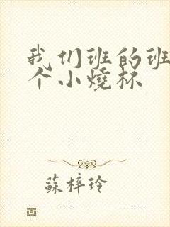 我们班的班花是个小烧杯