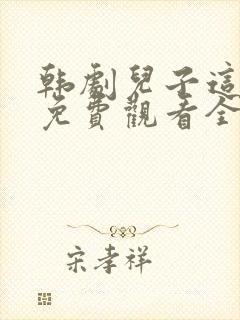 韩剧儿子这不是免费观看全集高清