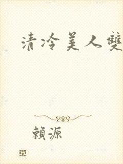 清冷美人双性h