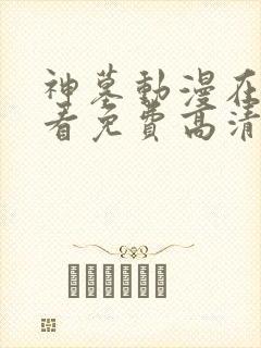 神墓动漫在线观看免费高清完整版第二季