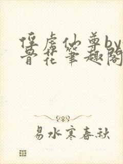 俘虏仙尊by媚骨花笔趣阁