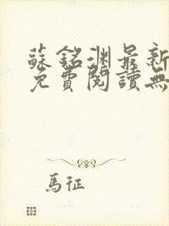 苏铭渊最新章节免费阅读无弹窗