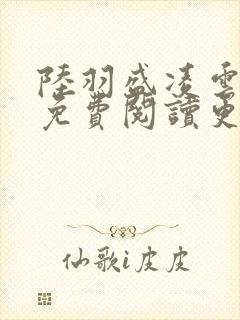 陆羽盛凌云全文免费阅读更新