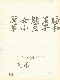 哄女朋友睡前故事小兔子和小狐狸封面