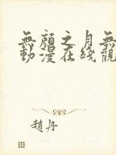 无颜之月无删减动漫在线观看