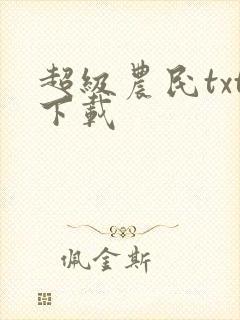 超级农民txt下载封面