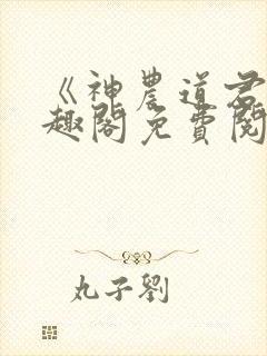 《神农道君》笔趣阁免费阅读封面