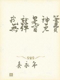我就是神笔趣阁无弹窗免费阅读