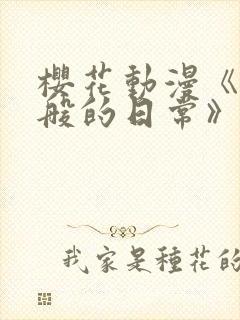 樱花动漫《浮云般的日常》