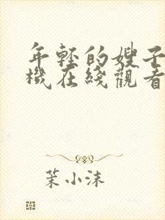 年轻的嫂子4手机在线观看