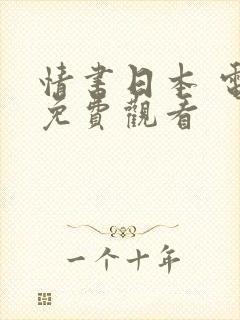 情书日本 电影免费观看